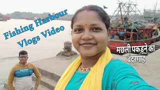 Fishing Harbour Vlogs Video || Paradeep Fishing Harbour🐠