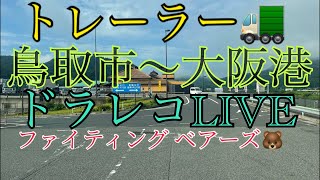 トレーラー🚛鳥取市〜大阪港ドラレコLIVE『ファイティング ベアーズ🐻』＃トレーラー　＃鳥取市　＃姫路市　＃神戸市　＃LIVE