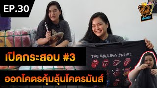 เสวนาภาษาเสื้อ | EP30  เปิดกระสอบคัดหัวผ้า ออกโคตรคุ้มลุ้นโคตรมันส์ผ้าพื้นน้อย!!