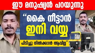 മുഖ്യമന്ത്രീ..ഈ ഓട്ടോ ഡ്രൈവര്‍ പറയുന്നതു കേള്‍ക്കുമോ? |THEJAS NEWS