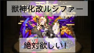 ルシファーの獣神化改が来たのでガチャを引いてみた。