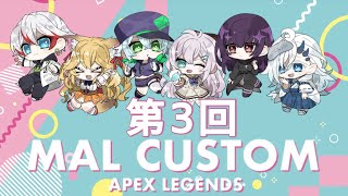 ✨第3回 ＃MALカスタム 神視点✨【APEX CUSTOM】