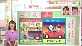 コロナ禍でも楽しみたい！意外な方法でハロウィーン(2020年10月19日)