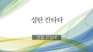 20241225 /성탄 칸타타 /연합찬양대