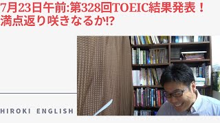 2023年7月午前第328回TOEIC結果発表！満点に返り咲けるのか⁉