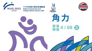 4／08【角力】公開男生組希羅式第 1、2、3、4、5、6 級、一般男生組希羅式第 1、2、3、4 級 ｜111年｜全國大專校院運動會在國體