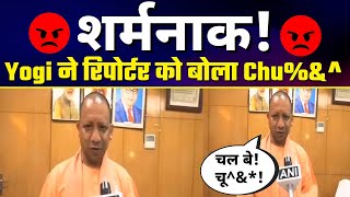शर्मनाक! Uttar Pradesh के CM Yogi Adityanath ने ANI के Reporter को सरेआम दे डाली गाली | Exposed