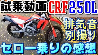 [試乗動画] [CRF250L] [排気音別撮り]セロー乗りの感想