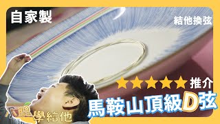 【自家製】5星級廚師推薦⭐️結他換弦全攻略 | 小聰學結他