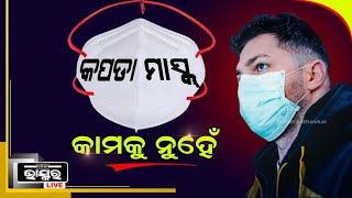 ପିନ୍ଧୁଛନ୍ତି କି କପଡ଼ା ମାସ୍କ୍‌, ୧୫ ମିନିଟରେ ହୋଇଯିବେ କୋଭିଡ୍ ସଂକ୍ରମିତ!