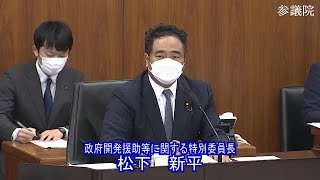 参議院 2021年10月14日 政府開発援助等に関する特別委員会 #01 松下新平（政府開発援助等に関する特別委員長）