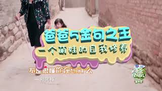 《爸爸去哪儿5》金句之王 第3期 嗯哼：我还是不是你的好朋友？  Dad Where Are We Going S05【爸爸去哪儿官方频道】