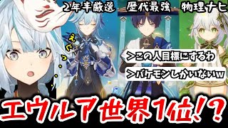 【参加型】めちゃくちゃ強い！おめぇ世界1位のエウルアだよ！/物理型ナヒーダに爆笑ｗ/今まで見た中でもとてつもない聖遺物を持った完凸放浪者が登場！【ねるめろ】【切り抜き】