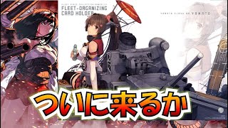 【艦これ】とある西村艦隊提督の艦これ、ついにあの大型超弩級戦艦一番艦の改二がくる・・・