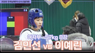 2022 우수대회 I 김민선(충남도청)  vs 이예린(한국체대)  I 8강 I 여자부 -57kg