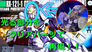 【ヘッドの光る部分を再現！】HG ガンダム ヘイズル改を改造