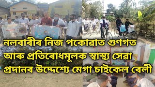 নলবাৰীৰ নিজ পকোৱাত গুণগত আৰু প্ৰতিৰোধমূলক স্বাস্থ্য সেৱা প্ৰদানৰ উদ্দেশ্যে মেগা চাইকেল ৰেলী