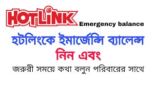 হটলিংকে ইমার্জেন্সি ব্যালেন্স নিয়ে জরুরী সময়ে কথা বলুন। How to take Hotlink Emergency balance