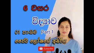 Science | 6 වසර විද්‍යාව 1 පාඩම - ජෛව ලෝකයේ අසිරිය Part 1 | Grade 6 science 1st Lesson in sinhala