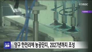 양구 한전리에 농공단지, 2027년까지 조성