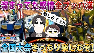 【クロブ】いつもより本音で話しながら全国大会へしっかり気持ち切り替えて頑張るマン(？)【アカツキ】【EXVSXB】