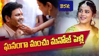 ఘనంగా మంచు మనోజ్ పెళ్లి-Live-manchu manoj weds mounika reddy-surimananews