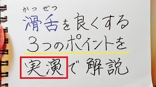 【滑舌】を良くするトレーニング３選!!