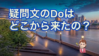 疑問文をつくるDoはどこから来たの？（【中学英語】学校では習わない英文法②）