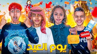 و أخيرا روتين عائلة الصاعي في يوم في العيد 🎉🥳 شوفوا شحال عطيت لخوتي صغار 💸😱