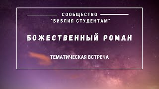 Божественный роман. Тематическая встреча