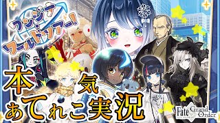 【FGO】新イベ『ワンジナワールドツアー！』を堪能する✨りゅうたんもいる～～！！（イケオジ好き）【本気あてれこ✰(朗読も好き) / 初雪セツナ】