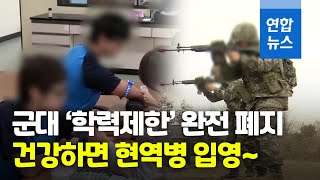 내년부터 학력 관계없이 건강하면 누구나 현역병 간다 / 연합뉴스 (Yonhapnews)