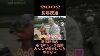 2002　長嶋茂雄　勇退後、初のキャンプ訪問！みんなが幸せになる希有なひと。　#shorts