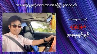 အမေ့ရင်ခွင် - ရဲမြင့်မြတ်  [ Yemyint Myat Official ]