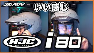 【HJC i80 ヘルメット】X-ADVに完璧マッチ！その魅力を徹底レビュー！　HJC i80 helmet