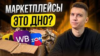 Почему маркетплейсы – это ДНО? Вся правда о торговле на WB и Ozon