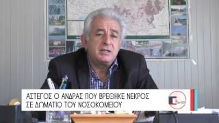 ΑΣΤΕΓΟΣ Ο ΑΝΔΡΑΣ ΠΟΥ ΒΡΕΘΗΚΕ ΝΕΚΡΟΣ ΣΕ ΔΩΜΑΤΙΟ ΤΟΥ ΝΟΣΟΚΟΜΕΙΟΥ