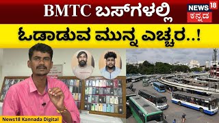 Mobile Snatching Cases | BMTC | ರಶ್ ಇರುವ BMTC ಬಸ್‌ಗಳೇ ಟಾರ್ಗೆಟ್, ಸ್ವಲ್ಪ ಯಾಮಾರಿದ್ರೆ ಮೊಬೈಲ್ ಮಾಯ! | N18V