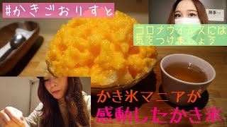 【カフェクノップゥ】世間はコロナウイルスが話題ですが今日も私は元気に氷活