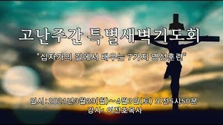 2021.4.1.고난주간특별새벽기도회ㅣ따듯한 관심으로 하나님의 사랑을 전하라ㅣ누가복음 23:39-43 ㅣ이전호 목사