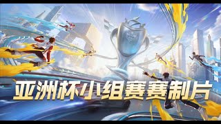 【2022亞洲盃】小組賽賽制篇  即將開戰！│S聯賽 │逆欣賽後訪問│QQ飛車│Garena極速領域