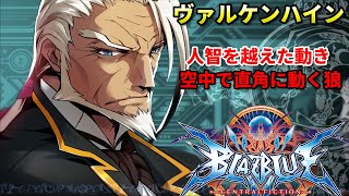 【BBCF】格ゲー史上最も動きが速いキャラ\