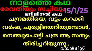 ചെമ്പനീർ പൂവ് 15/1/25/നാളത്തെ കഥ (ചന്ദ്രയെ ചുരുട്ടിയെറിഞ്ഞു വർഷ, അവസാനം ചന്ദ്ര ആ രഹസ്യമറിയുന്നു.