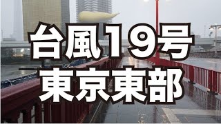 台風19号　東京都台東区　墨田区　江戸川区