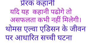 थोमस एल्वा एडिसन का जीवन परिचय व प्रेरणादायक कहानी