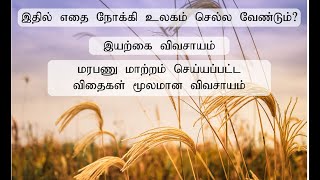 இயற்கை விவசாயமா? மரபணு மாற்றம் செய்யப்பட்ட விதைகள் மூலமான விவசாயமா?