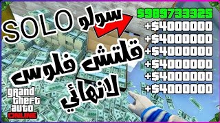 قلتش قراند5 - سولو قلتش فلوس لانهائي تطلع ملايين 🫡💥 GTA 5 GLITCH