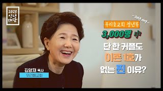 [대담] “우리들교회 청년부 3000명 중 이혼 1호가 없는 찐 이유?”_김양재 우리들교회 목사