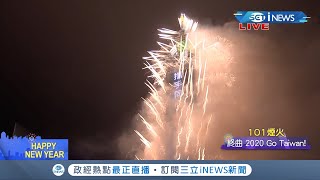 台北101跨年煙火秀登場！ 主題以\