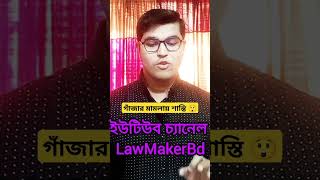 গাঁজার মামলায় শাস্তি। @LawMakerBd #মামলা #শাস্তি